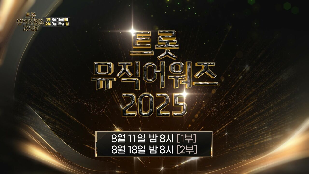 [예고] 최고의 트롯 스타들이 함께하는 대축제 '트롯뮤직어워즈 2025' 썸네일