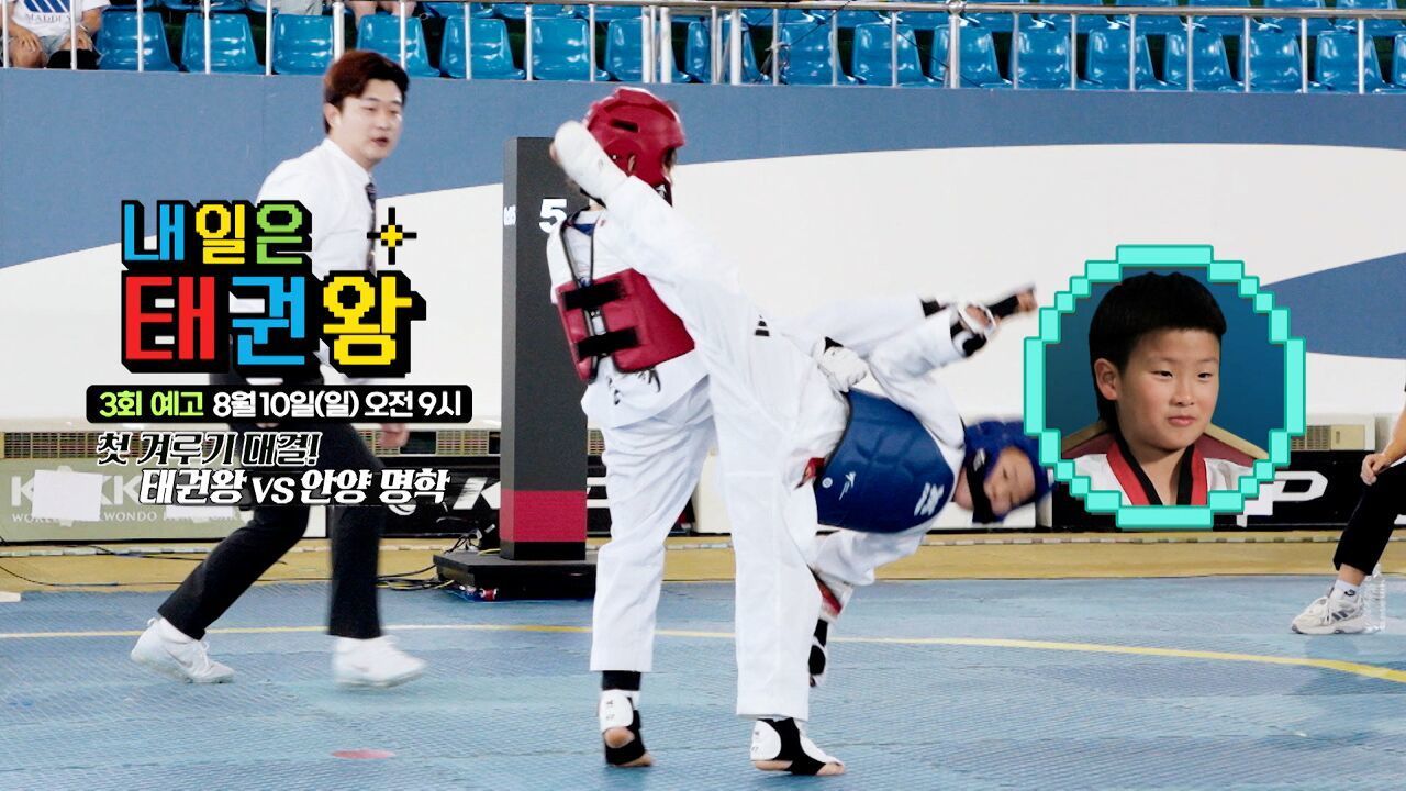 첫 겨루기 대결! '태권왕 vs 안양 명학' 예측할 수 없는 승패 내일은 태권왕 3화 [예고] 썸네일