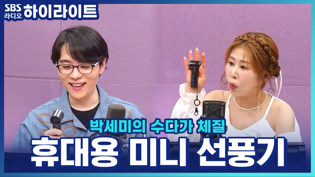 쌤디도 놀란 휴대용 선풍기? 작고 귀엽지만 강력한 바람! 썸네일