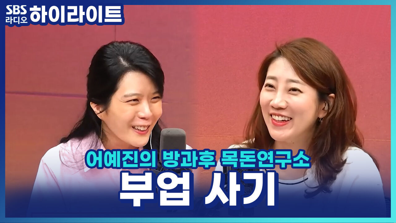 '특별히 고수익 방으로 추천해 드릴게요.', 최근 늘어나는 부업 사기, 그 속에 숨은 행동경제학! 썸네일