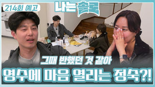 [나는솔로 214회 예고] 영수의 플러팅에 마음이 열리는 정숙?ㅣ나는솔로 EP.214ㅣSBS PLUS X ENAㅣ수요일 밤 10시 30분