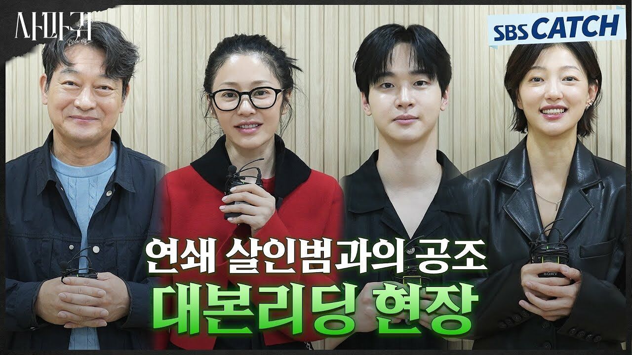 [메이킹] 고현정X장동윤의 만남! 시작부터 섬�했던 고밀도 범죄 스릴러 〈사마귀: 살인자의 외출〉 대본리딩 현장
