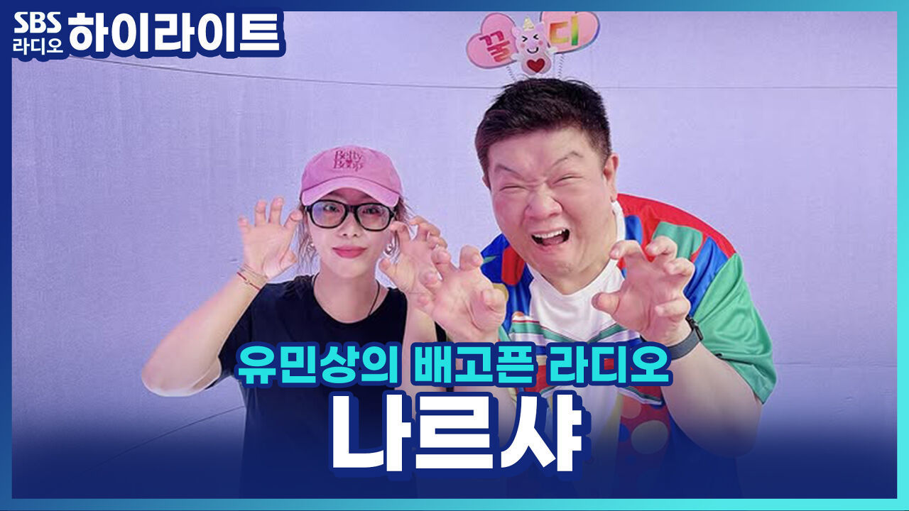 나르샤, 연극 '운빨 로맨스' 대사 한마디! 가수 vs 배우, 무대에 설 때 다른 점은?