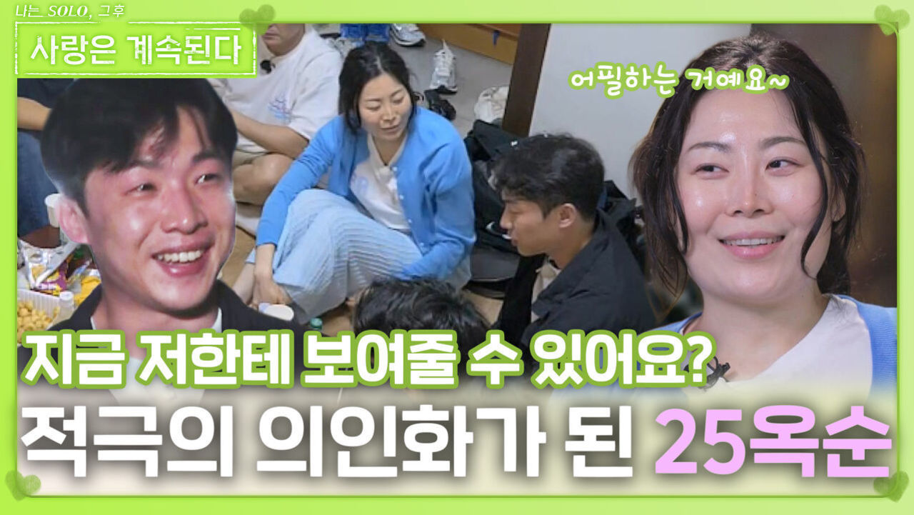 적극의 의인화가 된 25옥순ㅣ사랑은 계속된다 EP.126ㅣSBS PLUS X ENAㅣ목요일 밤 10시 30분