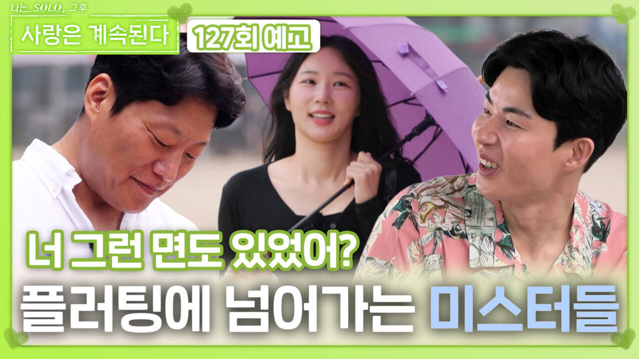 [나솔 사계 127회 예고] 24옥순 플러팅에 넘어가는 미스터들ㅣ사랑은 계속된다 EP.127ㅣSBS PLUS X ENAㅣ목요일 밤 10시 30분