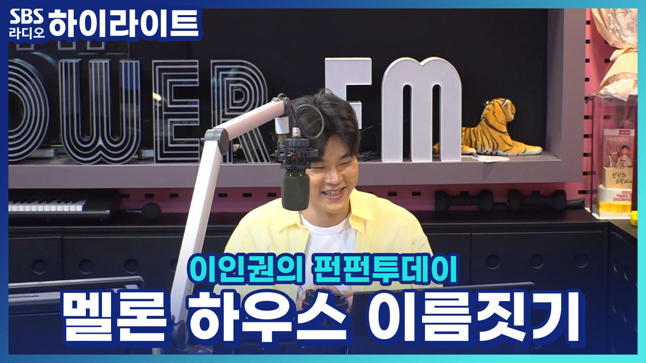 '멜론나무 사랑걸렸네~', 멜론 하우스 이름짓기!! 썸네일