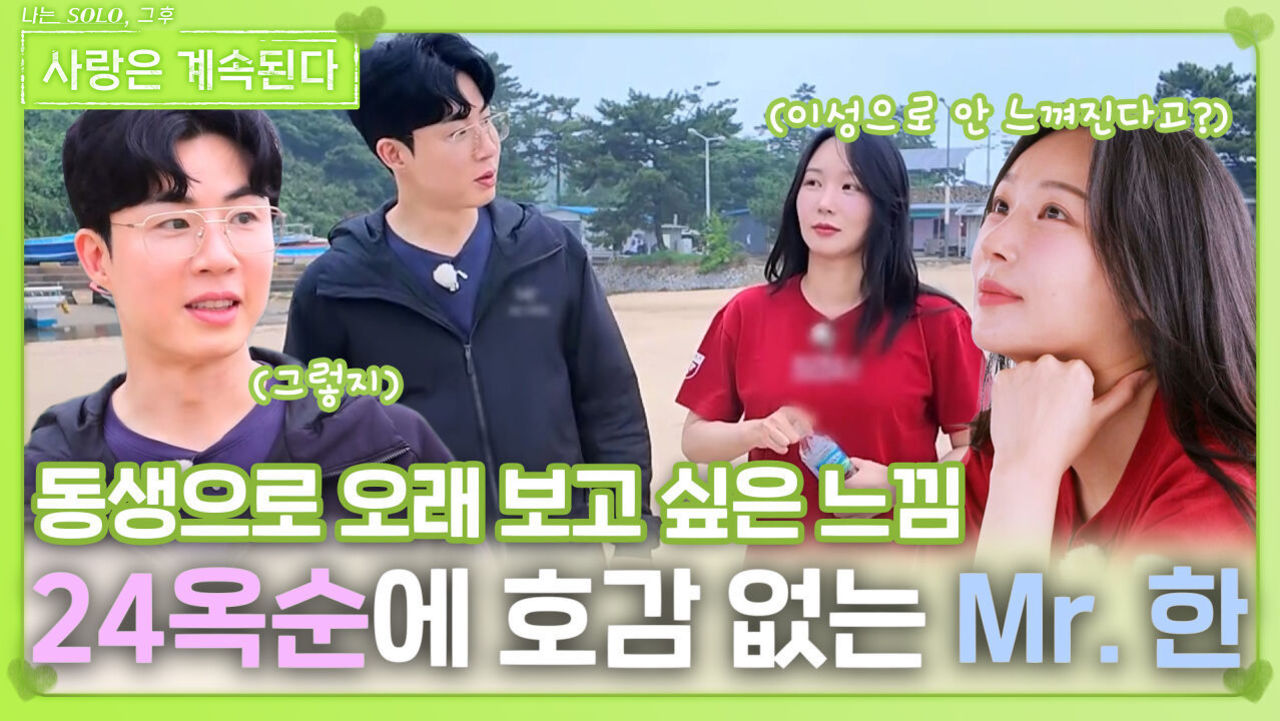 24옥순에게 이성적 호감이 없는 Mr. 한ㅣ사랑은 계속된다 EP.126ㅣSBS PLUS X ENAㅣ목요일 밤 10시 30분