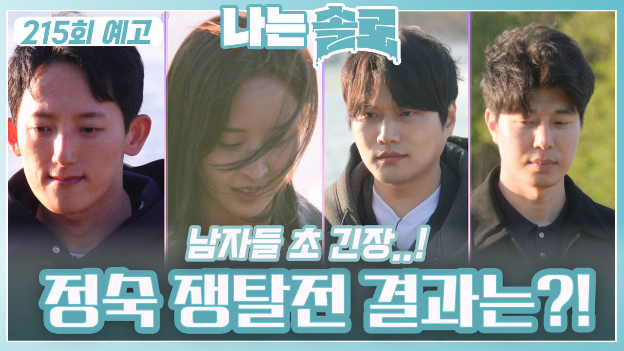 [나는솔로 215회 예고] 정숙 쟁탈전의 결과는?ㅣ나는솔로 EP.215ㅣSBS PLUS X ENAㅣ수요일 밤 10시 30분