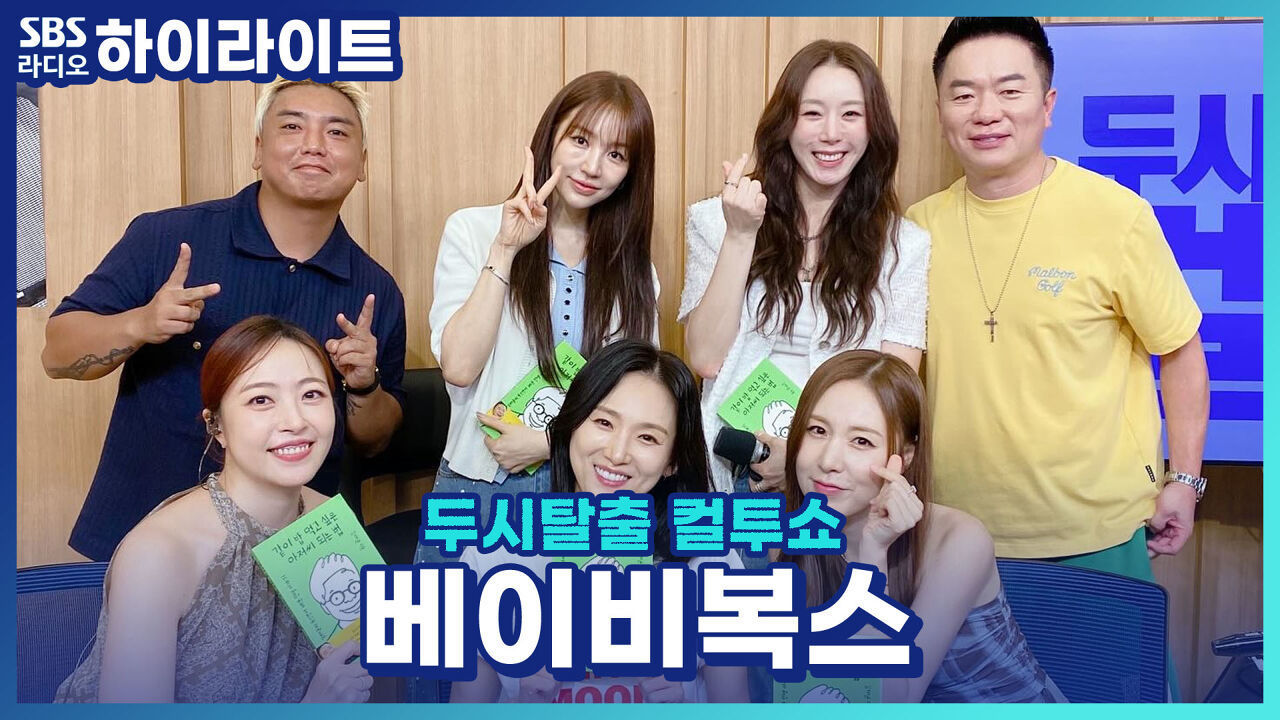 23년만에 완전체 콘서트로 돌아온 베이비복스와 함께하는 그때 그 시절 지목 토크~! 썸네일