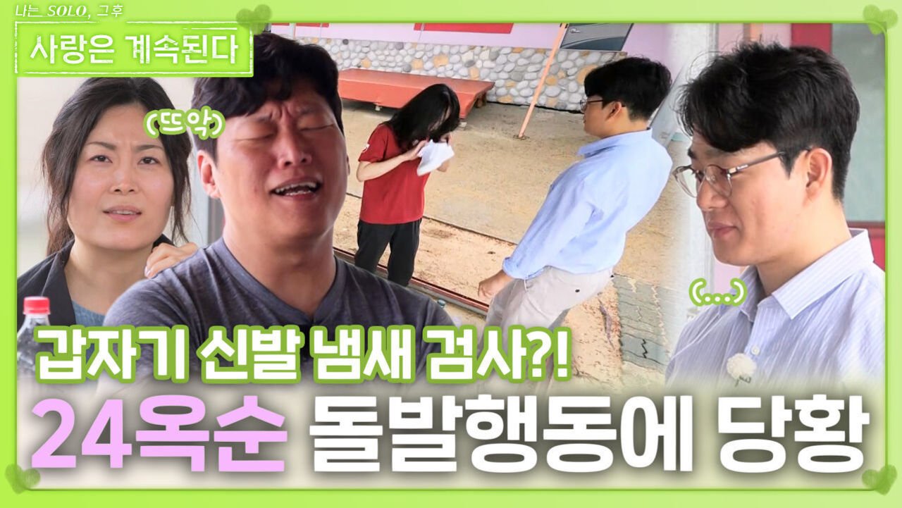 24옥순 돌발행동에 당황한 솔로들ㅣ사랑은 계속된다 EP.126ㅣSBS PLUS X ENAㅣ목요일 밤 10시 30분