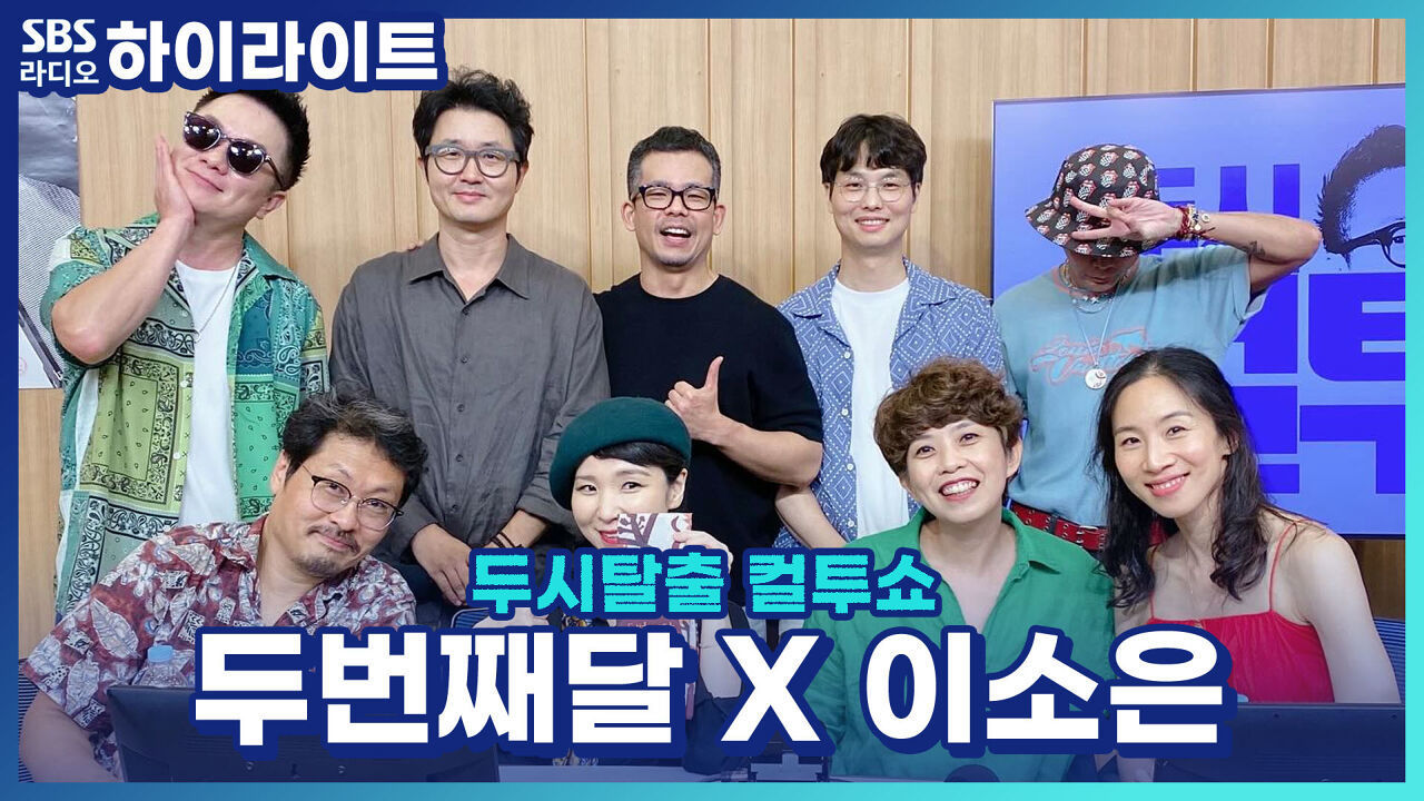 평창 올림픽 폐회식 무대를 빛냈던 밴드 두번째달, 밴드명의 비하인드 스토리까지!! 썸네일