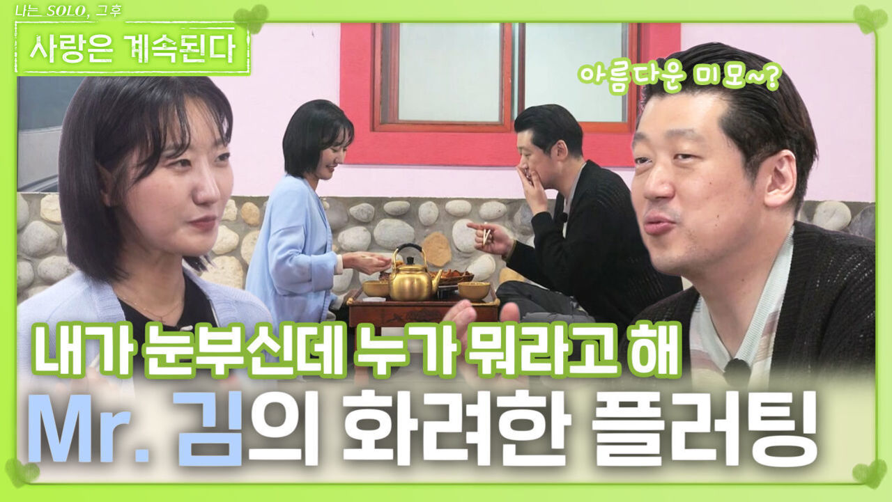 23순자를 향한 Mr. 김의 화려한 플러팅ㅣ사랑은 계속된다 EP.126ㅣSBS PLUS X ENAㅣ목요일 밤 10시 30분