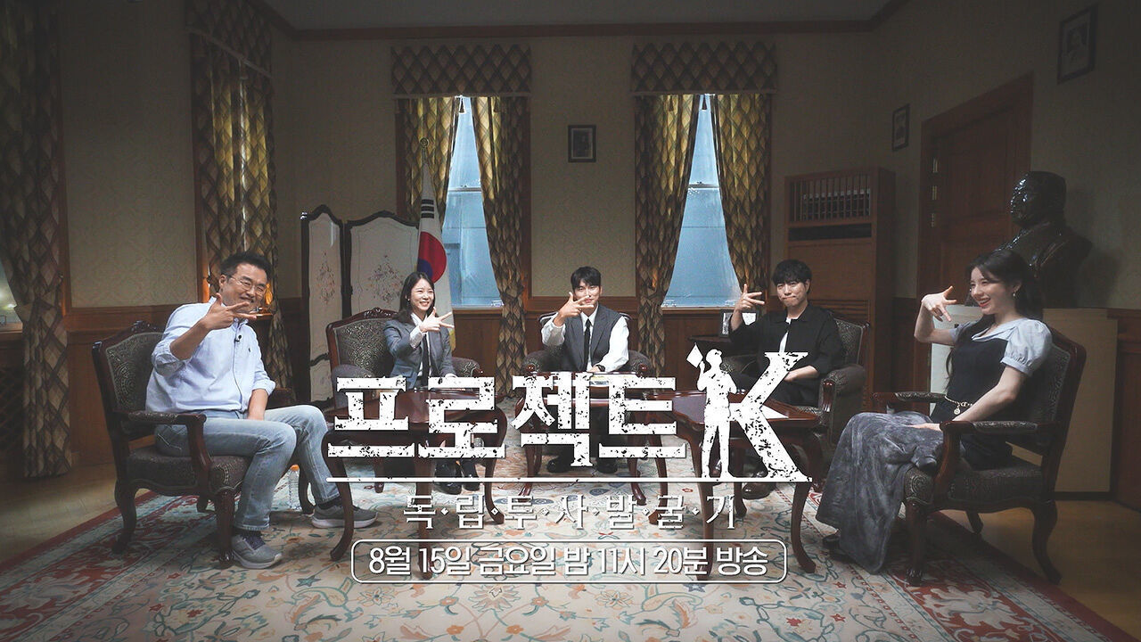 [예고] 프로젝트K - 독립투사 발굴기