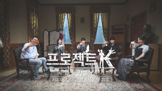 [예고] 프로젝트K - 독립투사 발굴기