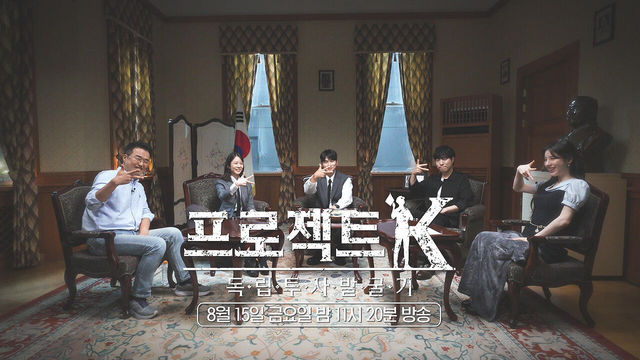 [예고] 프로젝트K - 독립투사 발굴기