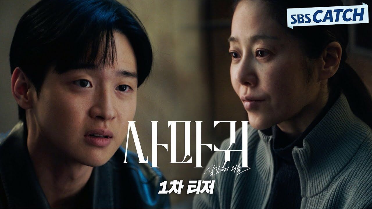 [1차 티저] '연쇄살인마 엄마' 고현정×'형사 아들' 장동윤, 잔혹한 모방 살인 막기 위한 예상 못 한 공조!