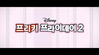 [접속 추천 예고] 프리키 프라이데이 2