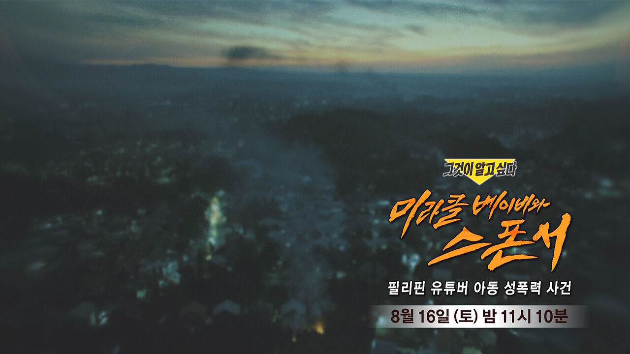 [8월 16일 예고] 미라클 베이비와 스폰서 - 필리핀 유튜버 아동 성폭력 사건