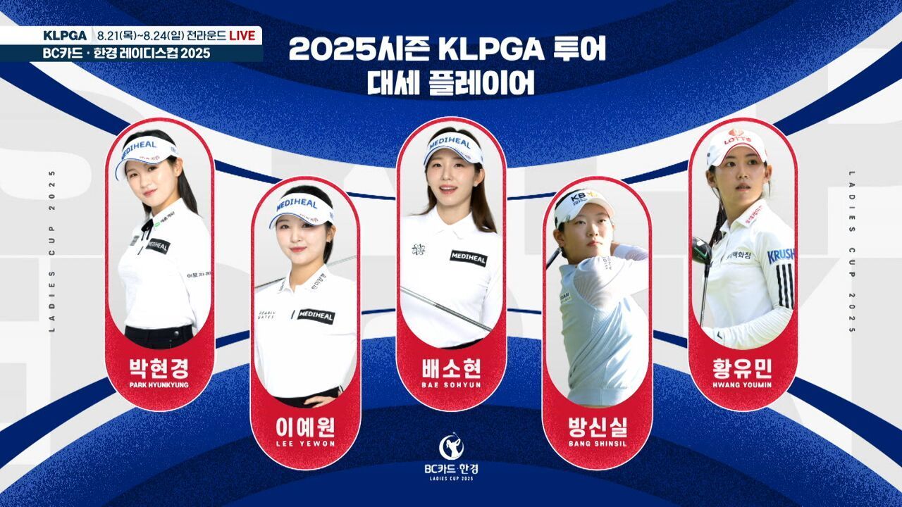 KLPGA 최대 규모 행운이 쏟아지는 럭키걸들의 샷 축제! BC카드 · 한경 레이디스컵 2025 [예고]