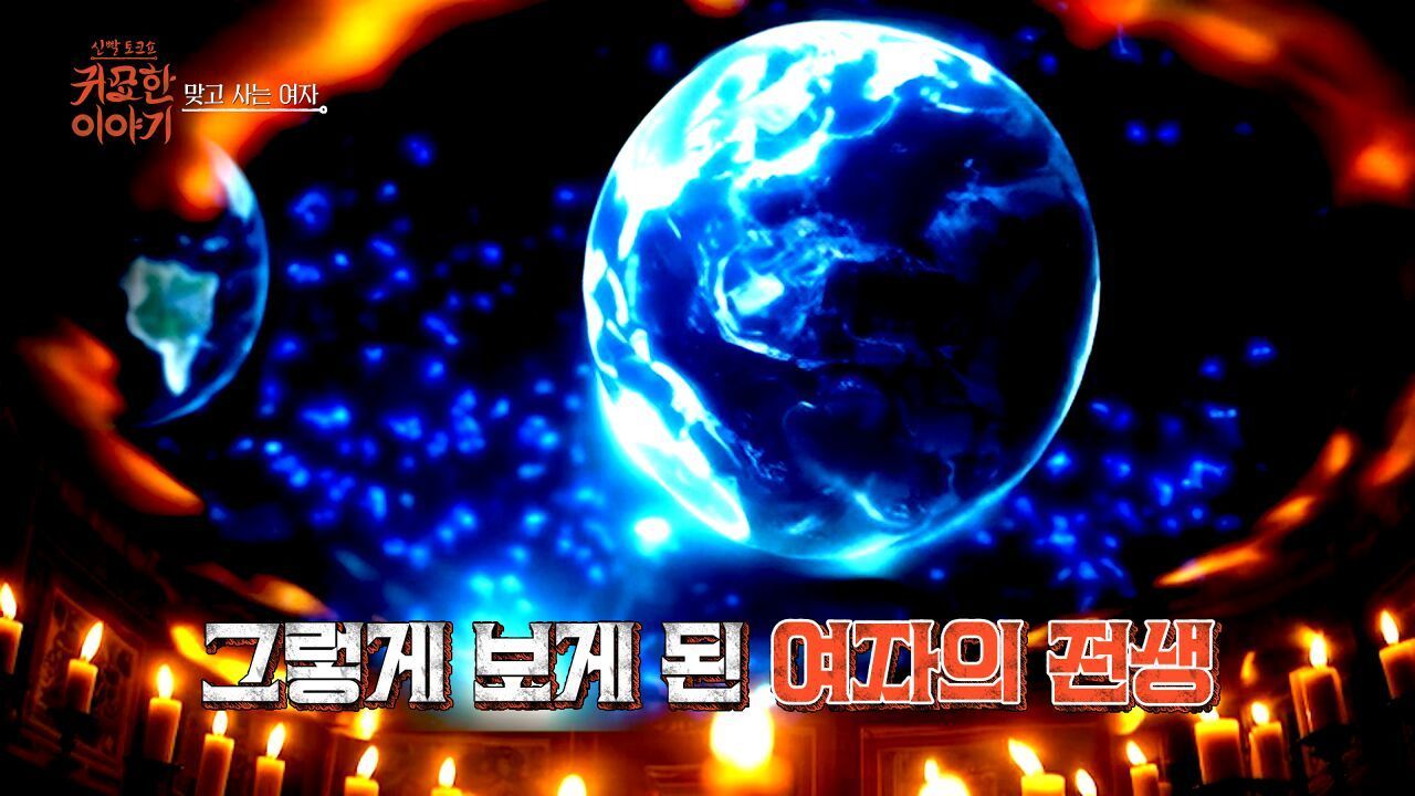 [21회] 맞고 사는 여자의 전생ㅣ신빨토크쇼 귀묘한 이야기 썸네일