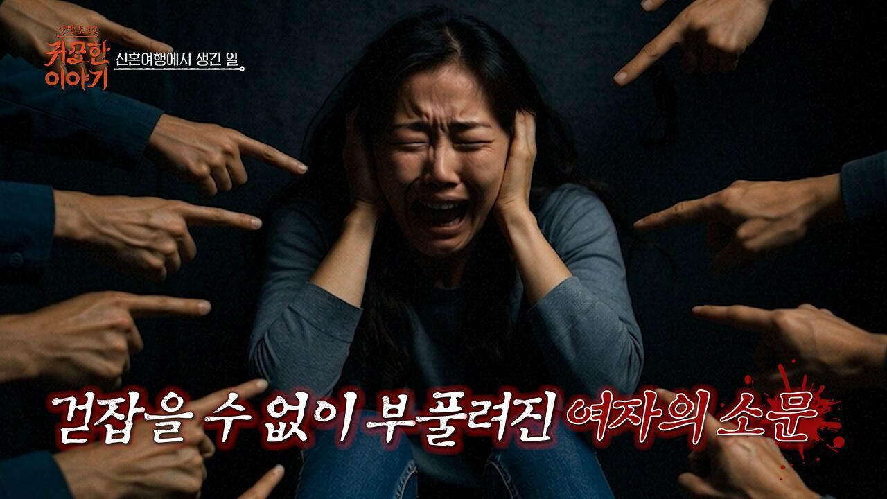 [21회] 내 여자의 과거ㅣ신빨토크쇼 귀묘한 이야기 썸네일