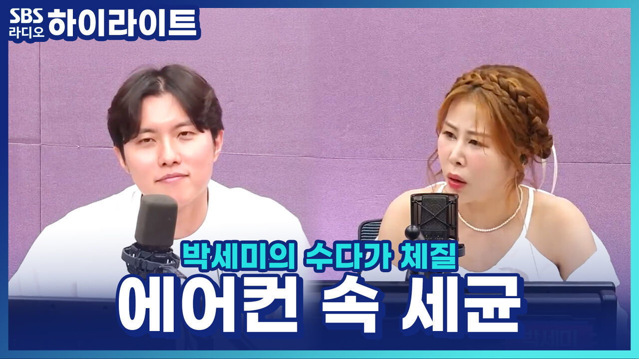 에어컨 바람, 폐 건강에 안 좋다? 우창윤 내과 의사의 여름철 건강 관리법! 썸네일