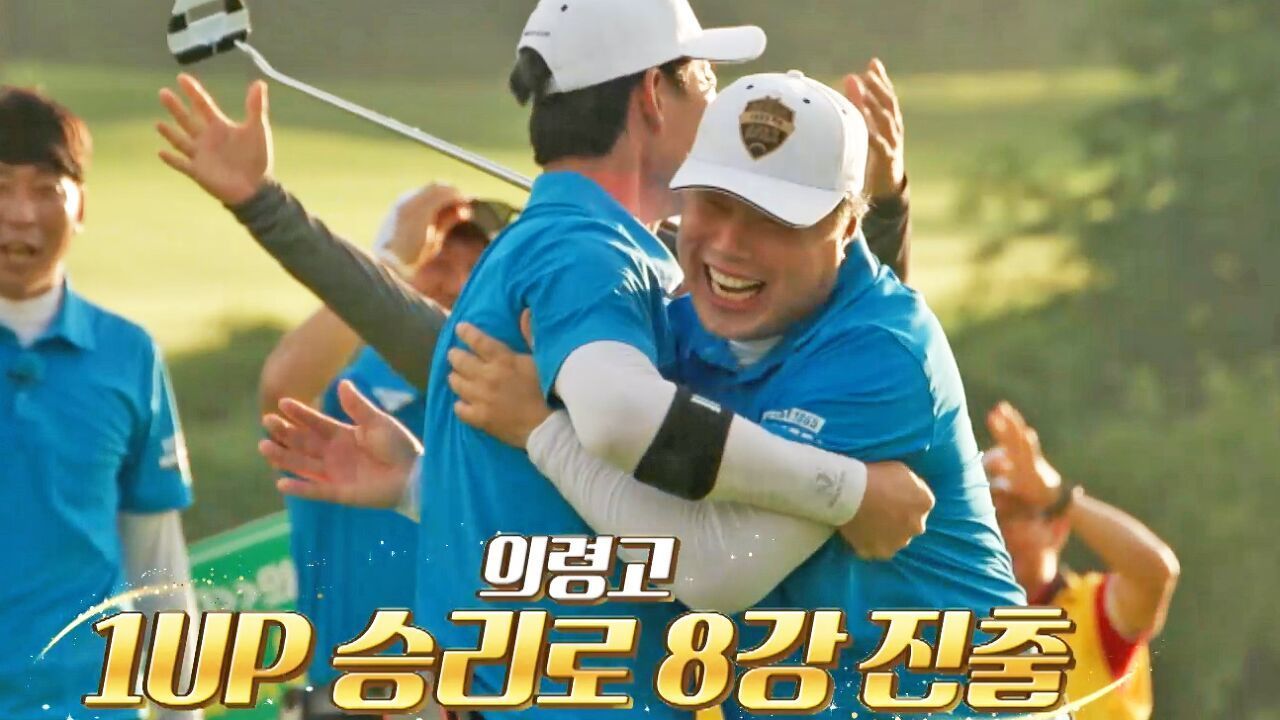 7전8기의 주인공 의령고! 4년간 도전 끝에 16강에 왔다, 9번 홀에서 터진 그림 같은 한방! [여주고 vs 의령고] 썸네일