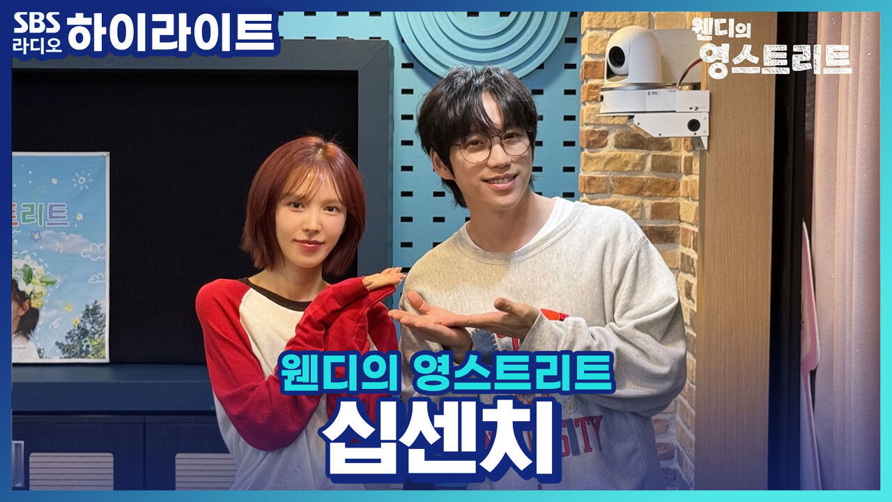 팬들의 민원으로 탄생했다는 십센치의 다섯번째 정규앨범, 5.0!! 편의점이 콘셉트라고?! 썸네일