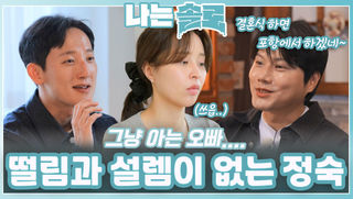 떨림과 설렘이 없는 정숙ㅣ나는솔로 EP.215ㅣSBS PLUS X ENAㅣ수요일 밤 10시 30분