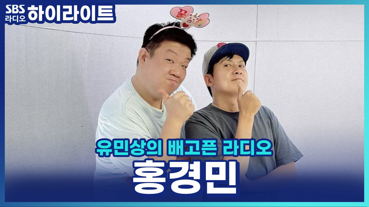 홍경민, 개그맨을 리스펙하는 이유? '개콘' 보며 동기부여 얻었다! 썸네일