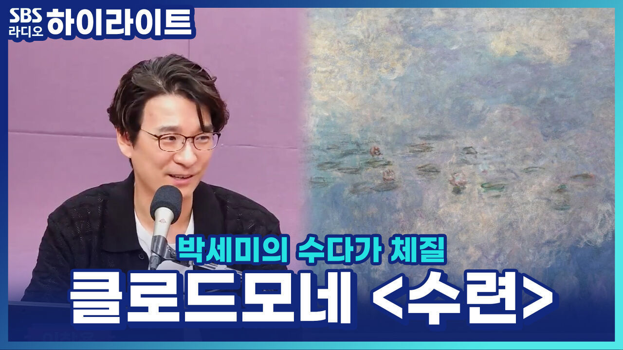 클로드 모네, '수련'을 250점이나 그린 이유? 이창용 도슨트의 오랑주리 미술과 관람 꿀팁! 썸네일