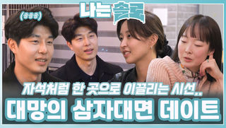 대망의 삼자대면 데이트ㅣ나는솔로 EP.215ㅣSBS PLUS X ENAㅣ수요일 밤 10시 30분