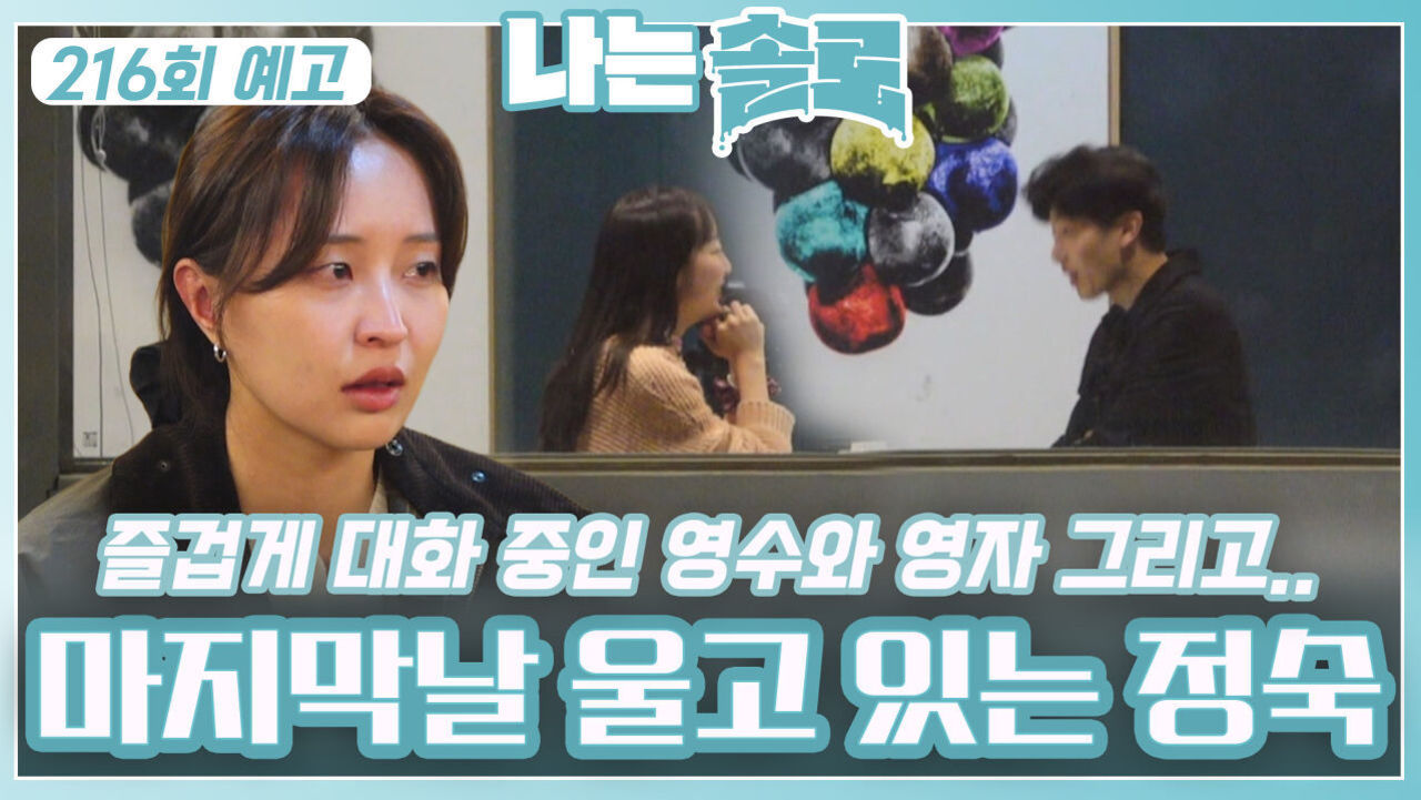 [나는솔로 216회 예고] 마지막날 울고 있는 정숙ㅣ나는솔로 EP.216ㅣSBS PLUS X ENAㅣ수요일 밤 10시 30분