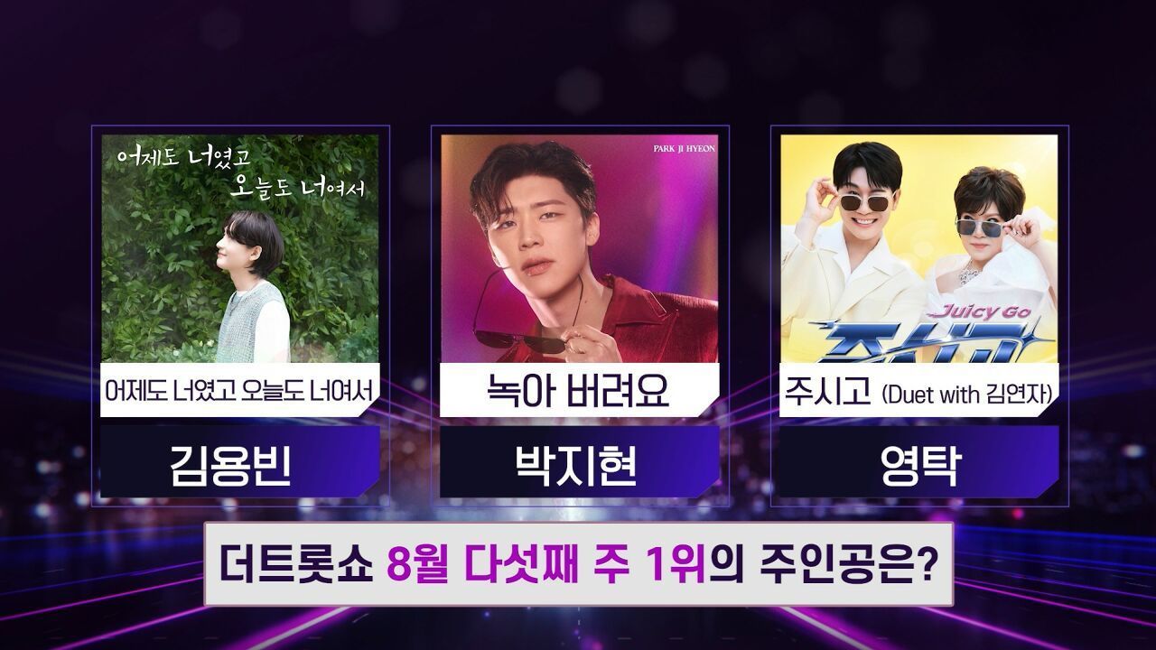 더 트롯쇼 8월 다섯째 주 1위의 주인공은? | 더 트롯쇼 250825 썸네일