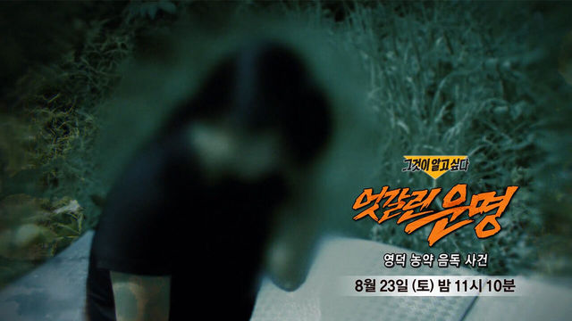 [8월 23일 예고] 생사를 가른 최후의 만찬 - 영덕 농약 음독 사건