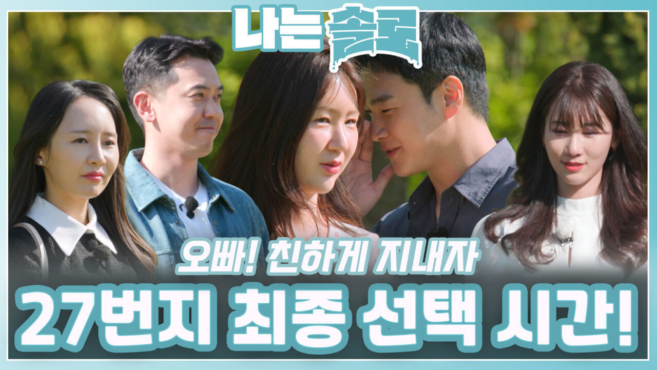 대망의 27번지 최종 선택 시간!ㅣ나는솔로 EP.216ㅣSBS PLUS X ENAㅣ수요일 밤 10시 30분
