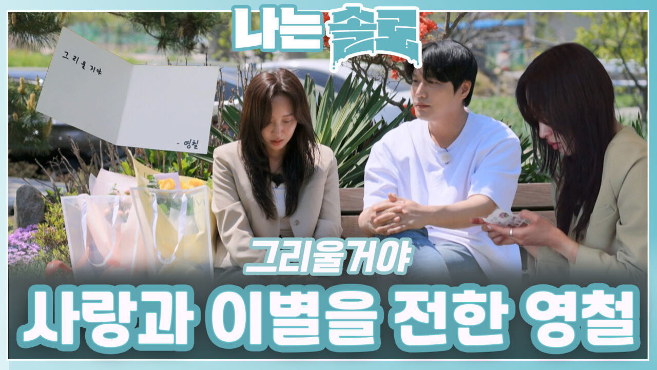 정숙에게 사랑과 이별을 전한 영철ㅣ나는솔로 EP.216ㅣSBS PLUS X ENAㅣ수요일 밤 10시 30분