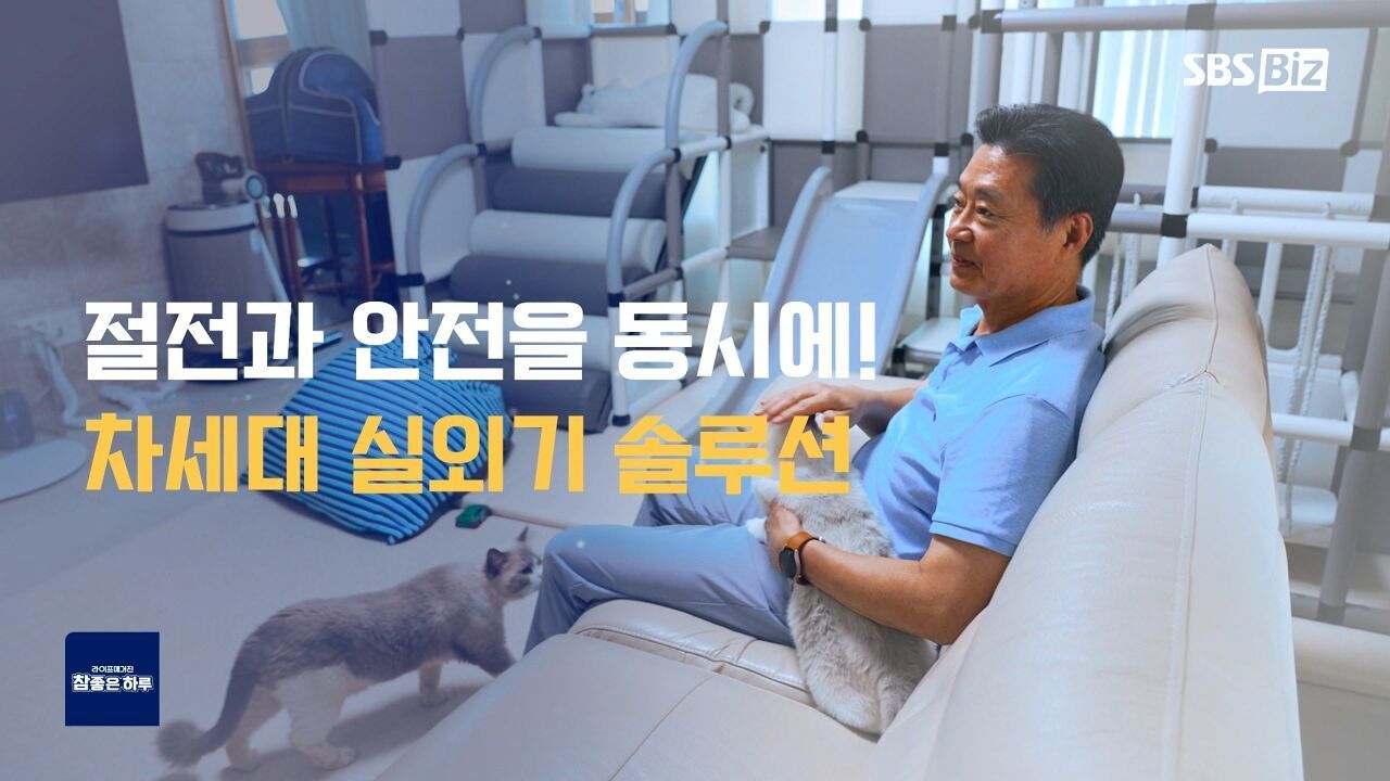 절전과 안전을 한 번에! 차세대 실외기 솔루션 썸네일