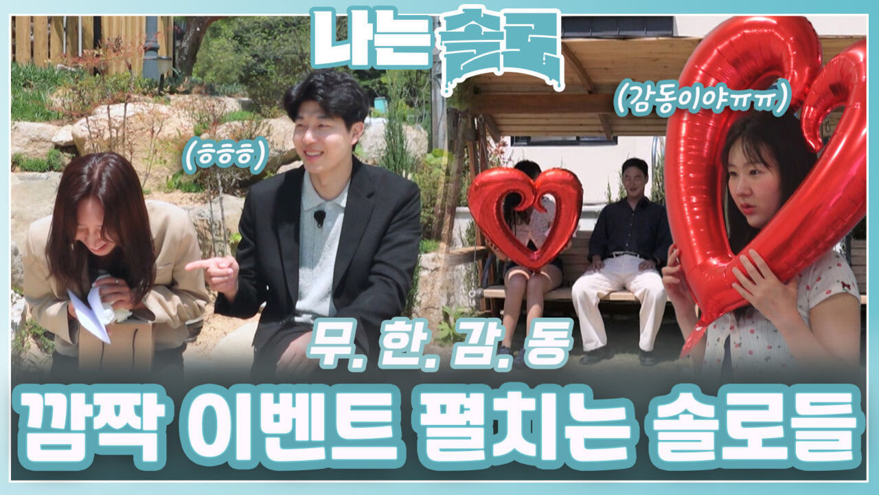 깜짝 이벤트 펼치는 솔로들ㅣ나는솔로 EP.216ㅣSBS PLUS X ENAㅣ수요일 밤 10시 30분