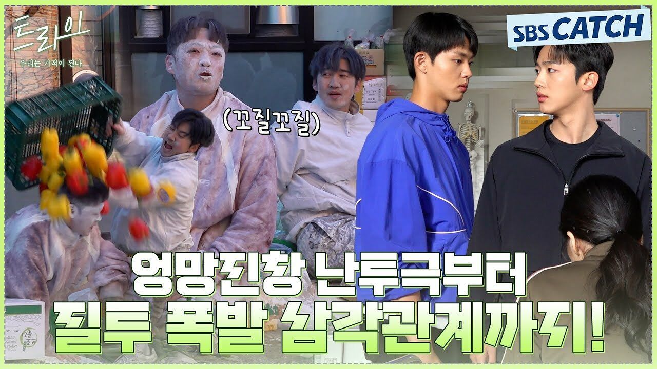 [메이킹] 이렇게 웃긴 싸움은 처음이야 대환장 밀가루 난투극부터 질투 폭발 삼각 로맨스까지! 썸네일