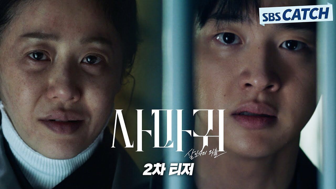 [2차 티저] '23년 전 살인 사건을 그대로 따라했어' 연쇄살인범 엄마 고현정과 경찰이 된 아들 장동윤의 공조 수사! 〈사마귀: 살인자의 외출〉 9월 5일 첫 방송!