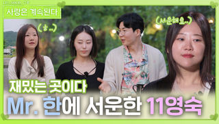 23옥순과 대화하는 Mr. 한에 서운한 11영숙ㅣ사랑은 계속된다 EP.128ㅣSBS PLUS X ENAㅣ목요일 밤 10시 30분