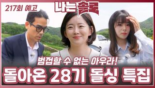 [나는솔로 217회 예고] 기다리고 기다렸던 돌싱 특집!ㅣ나는솔로 EP.217ㅣSBS PLUS X ENAㅣ수요일 밤 10시 30분