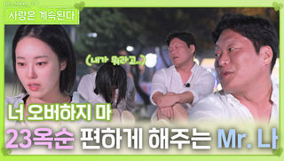 우는 23옥순 편하게 해주는 Mr. 나ㅣ사랑은 계속된다 EP.128ㅣSBS PLUS X ENAㅣ목요일 밤 10시 30분
