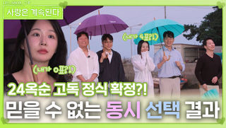 믿을 수 없는 솔로남들의 동시 선택 결과ㅣ사랑은 계속된다 EP.128ㅣSBS PLUS X ENAㅣ목요일 밤 10시 30분