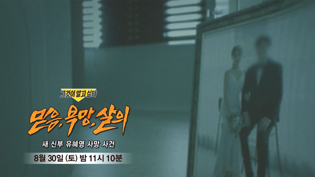 [8월 30일 예고] 믿음,욕망,살의 - 새 신부 유혜영 사망 사건