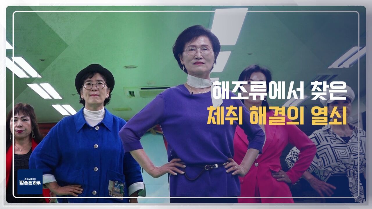 해조류에서 찾은 체취 해결의 열쇠