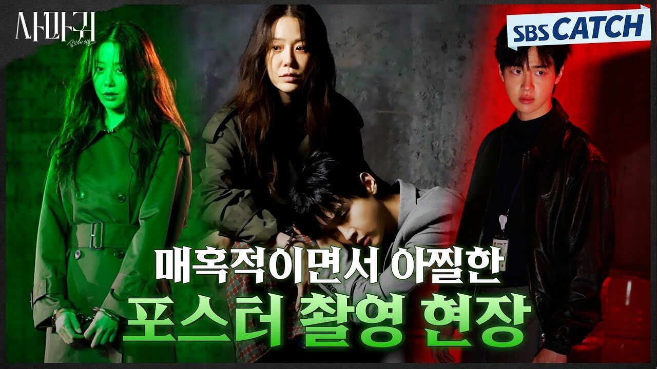 [메이킹] 숨 막히게 아찔하고 매혹적인 분위기 가득!! 〈사마귀 : 살인자의 외출 〉 포스터 촬영 현장!!