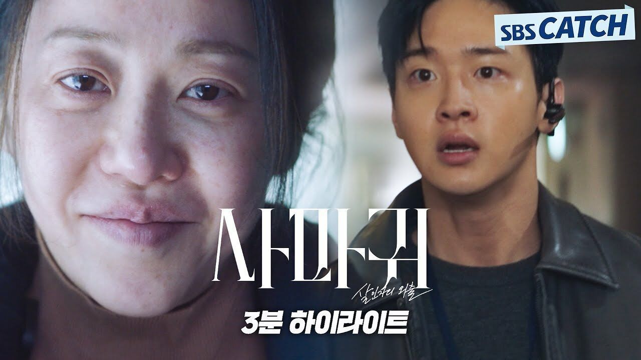 SBS 〈사마귀: 살인자의 외출〉3분 하이라이트 영상 공개!