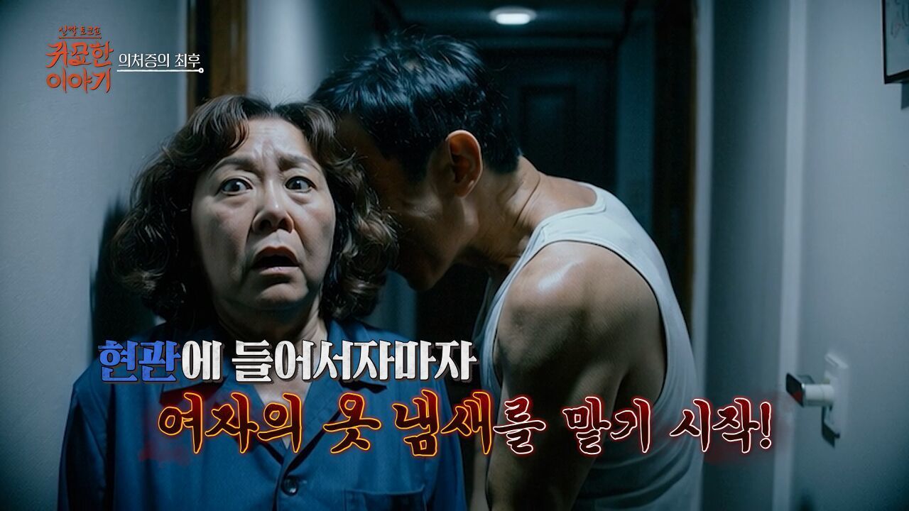 [23회] 남편의 지나친 집착ㅣ신빨토크쇼 귀묘한 이야기